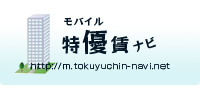 ﾓﾊﾞｲﾙ特優賃ﾅﾋﾞ|特定優良賃貸住宅、都民住宅、住宅供給公社の物件情報